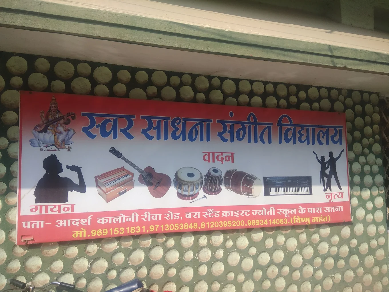 Swar sadhana Sangeet Vidyalya